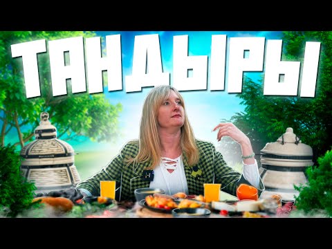 Видео: Искусство тандыра | Виды тандыров | Как различаются блюда в тандыре?