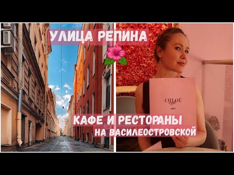 Видео: улица Репина | Стрелка Васильевского острова | кафе и рестораны