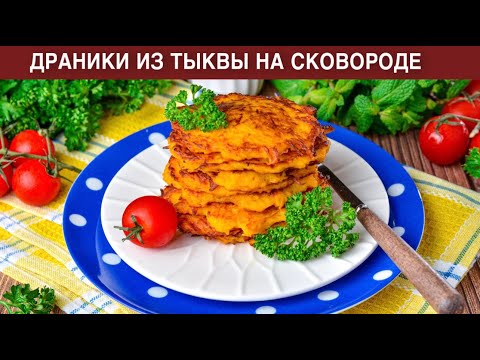 Видео: КАК ПРИГОТОВИТЬ ДРАНИКИ ИЗ ТЫКВЫ НА СКОВОРОДЕ?