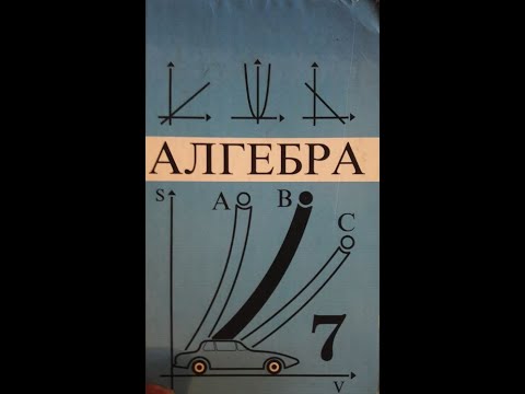 Видео: 8-САБАК. 7-КЛАСС АЛГЕБРА.