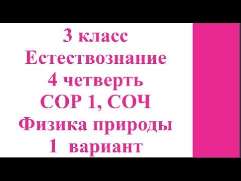 Видео: 3 класс Естествознание 4 четверть СОР 1 СОЧ Физика природы 1  вариант