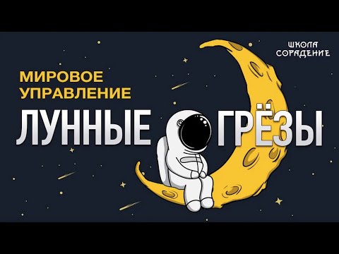 Видео: Проект Лунные грёзы #мировоеуправление #лунныегрёзы #школаCорадение