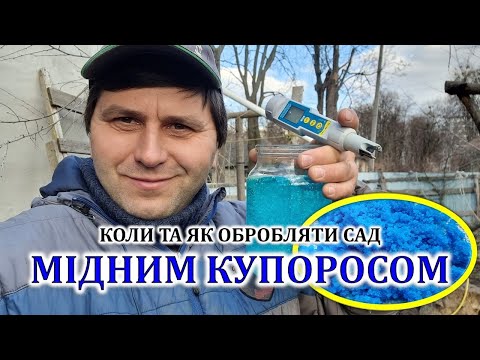 Видео: Обробка саду мідним купоросом