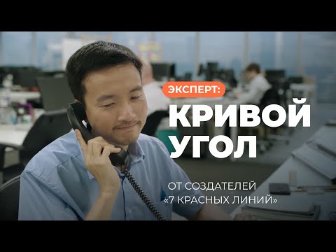 Видео: Эксперт: Кривой угол (7 красных линий)