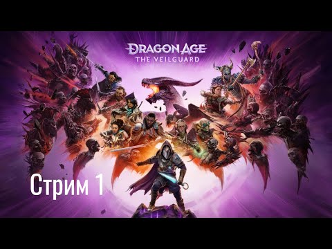 Видео: DRAGON AGE: THE VEILGUARD | Стрим 1