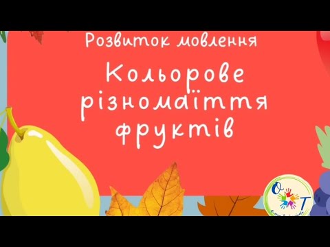 Видео: Граємо та фрукти в саду збираємо🍐🍎🍇