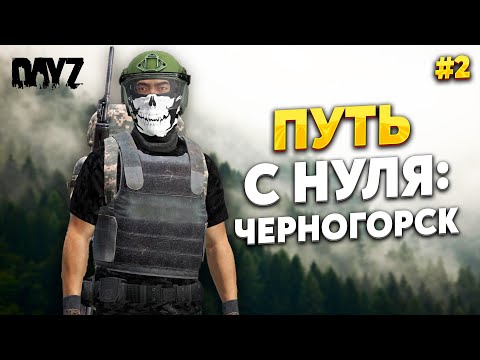 Видео: DAYZ ПУТЬ С НУЛЯ, ПОХОД В ЧЕРНОГОРСК И К ЕГЕРЮ, YourWorld PVE