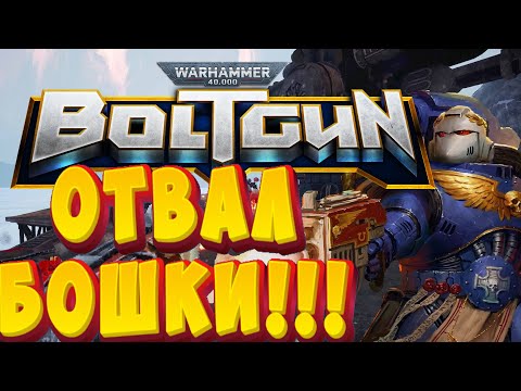 Видео: ЧТО ЕЩЕ НУЖНО ДЛЯ СЧАСТЬЯ??? | Warhammer 40,000: Boltgun ОБЗОР И МНЕНИЕ!