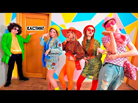 Видео: МОДЕЛЬНОЕ АГЕНСТВО "ГУСИ И КАБАНА" | Серия 1 | КАСТИНГ НА КРУТУЮ РЕКЛАМУ