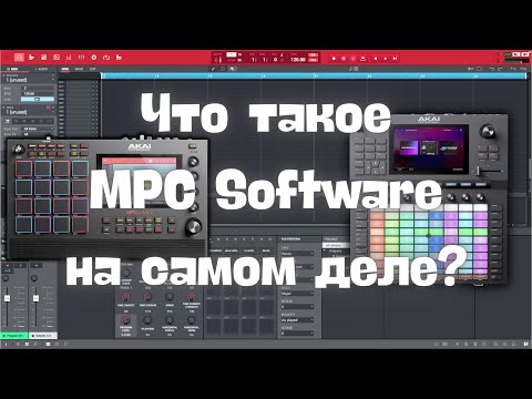 Видео: Зачем нужен MPC Software на самом деле?