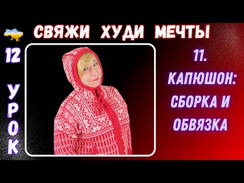 Видео: И снова идеальный Капюшон.  Сборка и обвязка