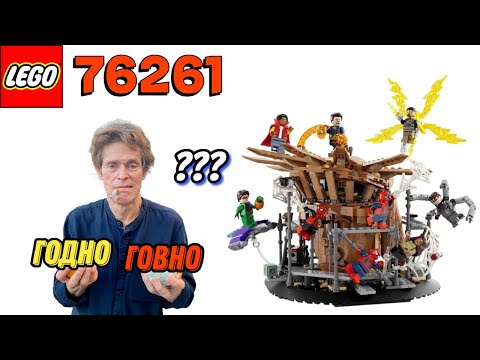 Видео: LEGO 76261 - не повторяйте моих ошибок! человек-пук нет пути домой