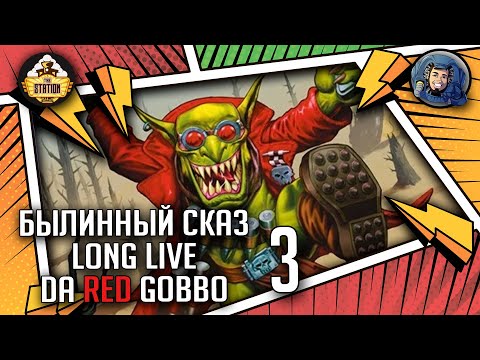 Видео: Long Live Da Red Gobbo | Часть 3 | Былинный сказ | Warhammer 40000