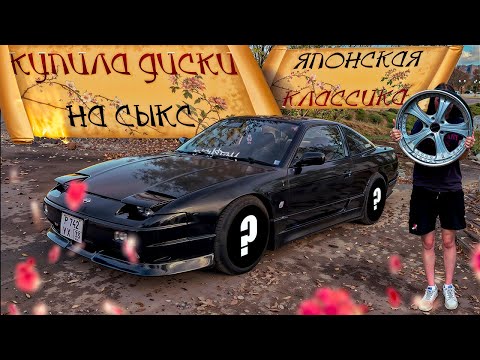 Видео: НОВЫЕ ДИСКИ НА 180SX В ЦЕНУ ЖИГУЛЕЙ / ПОМЫЛИ ПОДКАПОТКУ / ЛОКАЛЬНАЯ ПОКРАСКА