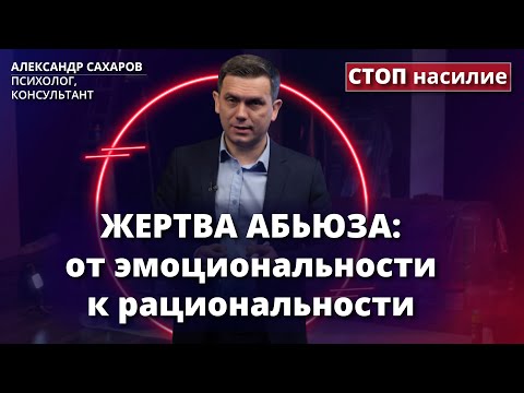 Видео: Абьюзинг: как выключить эмоции и включить разум | СТОП насилие