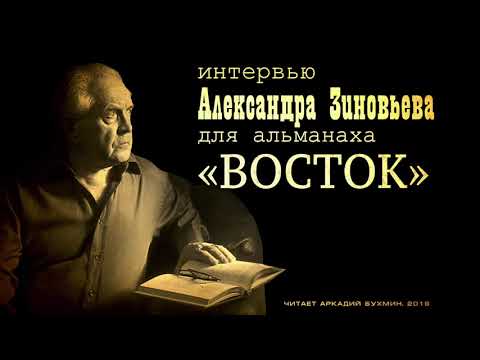 Видео: Александр Зиновьев. Интервью альманаху  "Восток"