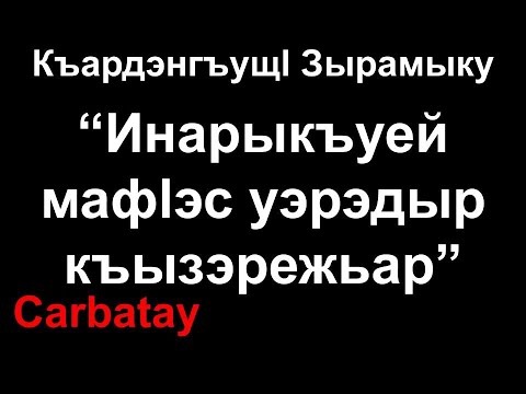 Видео: Адыгэ ӏуэрыӏуатэ | Инаркъуей мафӏэсым и уэрэдыр къызэрежьар - Къардэнгъущӏ Зырамыку