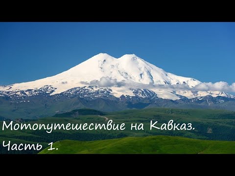 Видео: Мотопутешествие на Кавказ 2023.  Часть 1. Эльбрус, Джилы-Су.