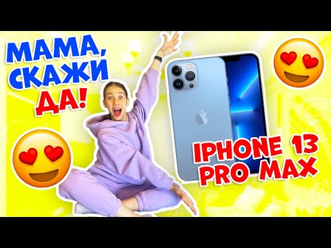 Видео: Купи МНЕ АЙФОН 13 😱👉 Мама ГАЛЕЧКА, скажи ДА!