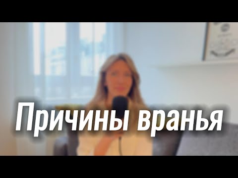 Видео: Почему люди врут и как это влияет на них и окружение?