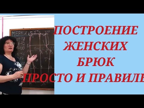 Видео: ПОСТРОЕНИЕ ВЫКРОЙКИ БРЮК, ЖЕНСКИХ. КУРСЫ КРОЙКИ И ШИТЬЯ ОТ НАДЕЖДЫ ВЯЧЕСЛАВОВНЫ.