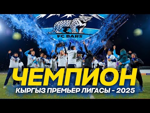 Видео: КАРАКОЛДУН БАРС КОМАНДАСЫ ДЕБЮТТУК СЕЗОНУНДА КЫРГЫЗ ПРЕМЬЕР ЛИГАСЫН ЖЕҢИП АЛДЫ