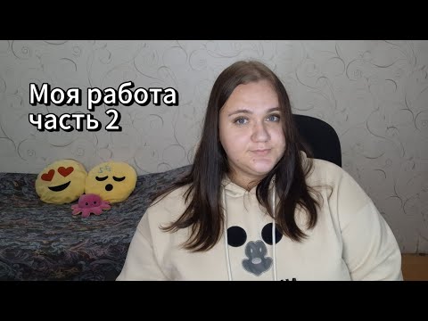 Видео: МОЯ РАБОТА. КУДА ЖЕ Я ВСЕ ТАКИ УСТРОИЛАСЬ РАБОТАТЬ? КОНТАКТНЫЙ ЦЕНТР.