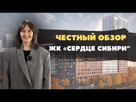 Видео: Недвижимость и новостройки Тюмени / ЖК "Сердце Сибири" от застройщика Страна Девелопмент