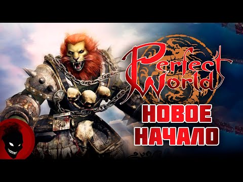 Видео: Perfect World - СТАРТУЕМ