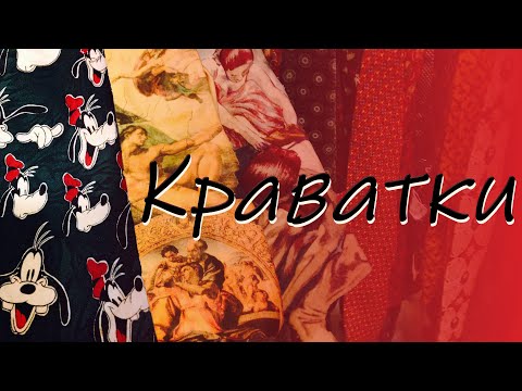 Видео: краватки