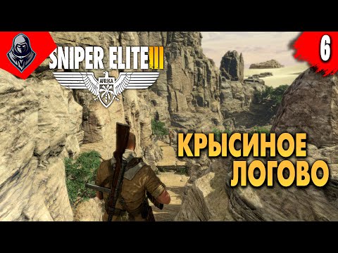 Видео: КРЫСИНОЕ ЛОГОВО ➤ Sniper Elite 3 ◉ Прохождение #6 [Финал/Концовка]