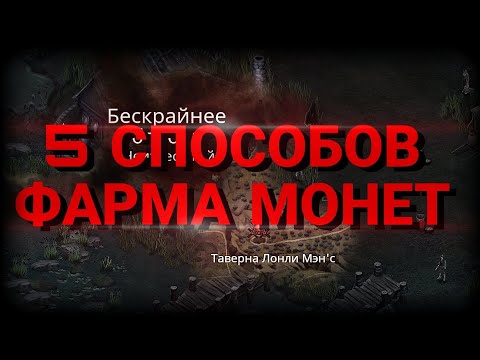 Видео: 5 ПРИБЫЛЬНЫХ СПОСОБОВ ФАРМИТЬ МОНЕТЫ В Крах вампиров: начало | Vampire's fall: origins