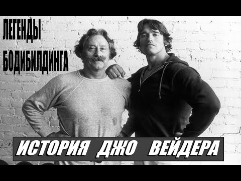 Видео: Легенды Бодибилдинга: ИСТОРИЯ ДЖО ВЕЙДЕРА (RUS Sportfaza)