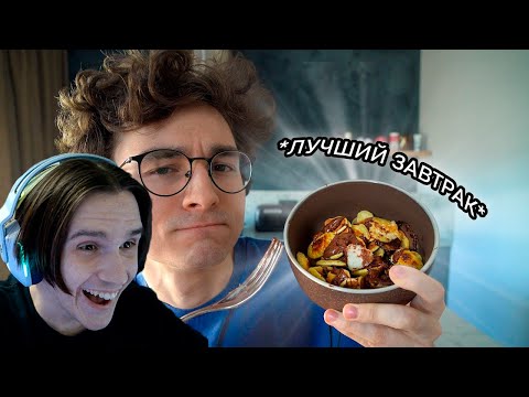 Видео: Готовлю ЛУЧШИЙ завтрак в твоей жизни.. ( TheBrianMaps ) Реакция