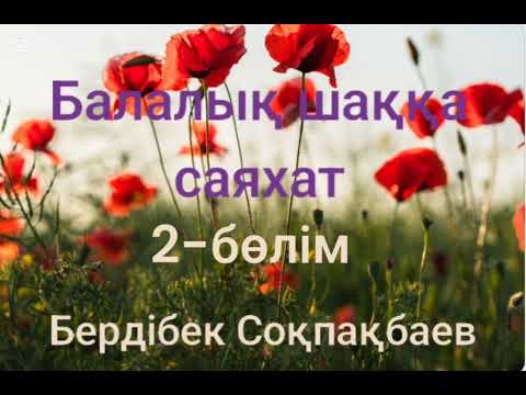 Видео: Бердібек Соқпақбаев.Балалық шаққа саяхат.2-бөлім