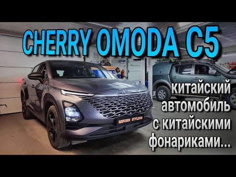 Видео: CHERRY OMODA C5 замена галогена на bi-led модули. Китайскому автомобилю китайские фонарики...