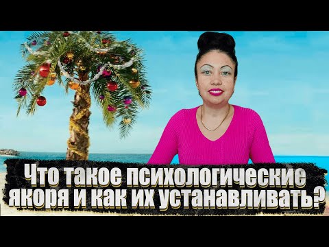 Видео: Что такое психологические якоря и как их устанавливать?