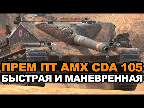 Видео: ПТ-САУ на которой ты не будешь играть - AMX CDA 105 | Tanks Blitz