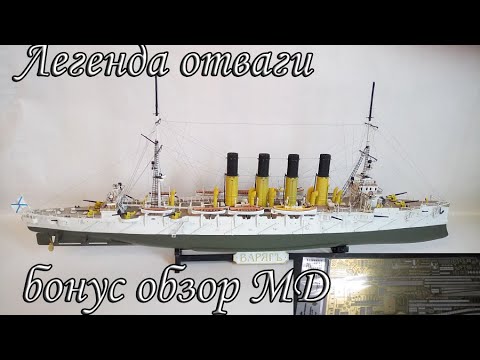 Видео: Легенда с прокачкой Обзор модели крейсера "Варяг" 1/350 от Звезды+ травло МД