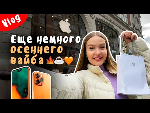 Видео: Покупка iPhone 15 Pro | Спасение павлина | Осенний Лондон