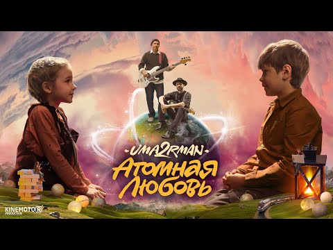 Видео: Uma2rman - Атомная любовь ПРЕМЬЕРА!