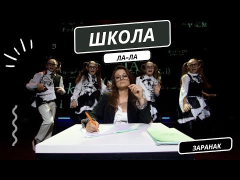 Видео: ШКОЛА ЛА-ЛА (сл. и  муз. И.Бейня)