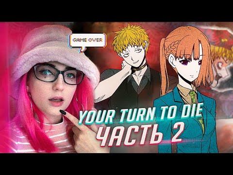 Видео: YOUR TURN TO DIE прохождение ч2