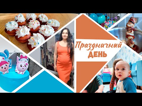 Видео: День Рождения младшего сына || Шью домашнее платье || Шашлык в духовке || Молдавский ужин