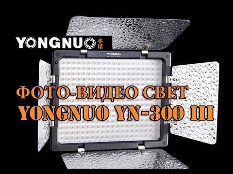 Видео: Фото-видео свет: Yongnuo YN300 III