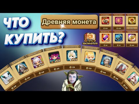 Видео: НЕ ПОКУПАЙ ЭТО - Магазин Древних Монет | на что тратить | Summoners War