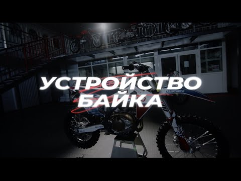 Видео: 7 УРОК. Устройство байка.