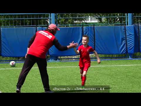 Видео: Ростов- 2 - Локомотив СШОР 19