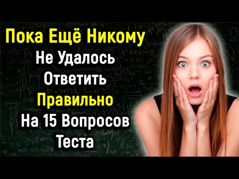 Видео: Эрудиция и Кругозор | Интереснейший Тест из 15 Вопросов | PROтест