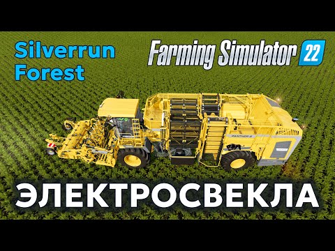 Видео: SILVERRUN FOREST №6 | Киловатты из ничего | FARMING SIMULATOR 22